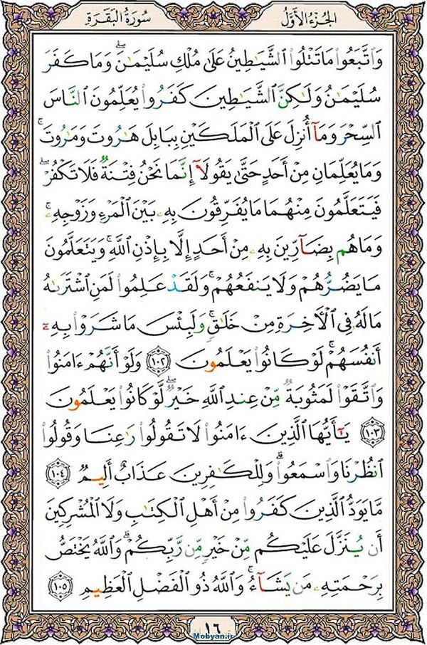 شروع صبح با قرآن کریم صفحه 16