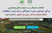 ادامه صدرنشینی محیطزیست چهارمحال‌وبختیاری در ارزیابی کشوری