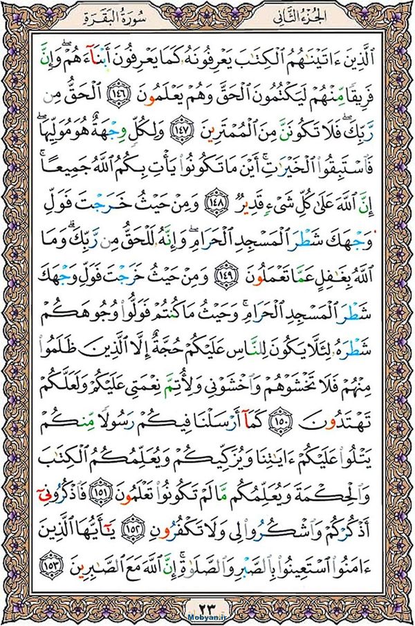 شروع صبح با قرآن کریم صفحه 23