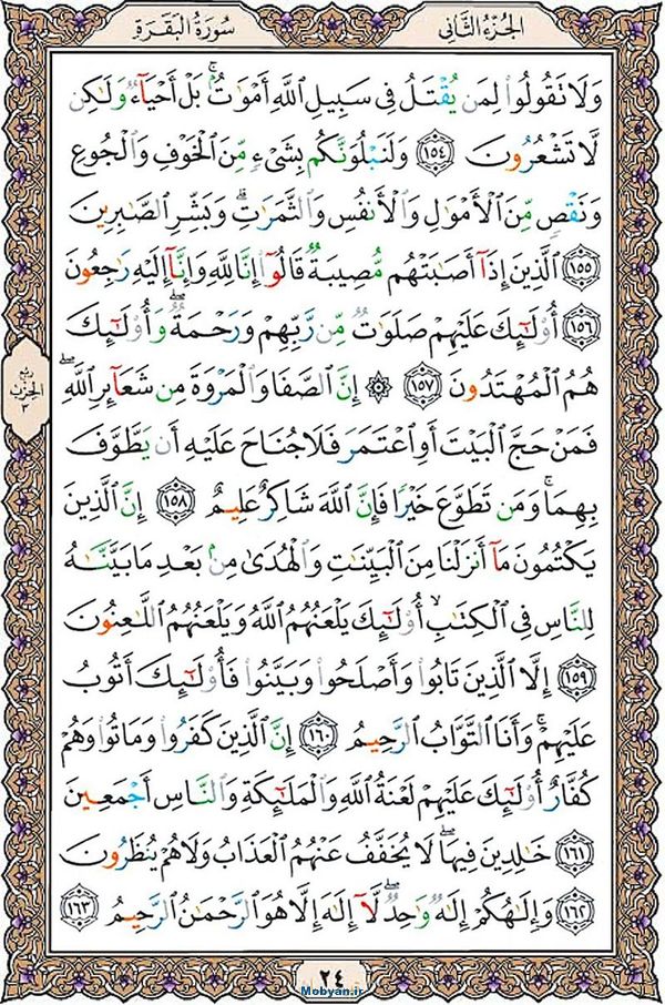 شروع صبح با قرآن کریم صفحه 24
