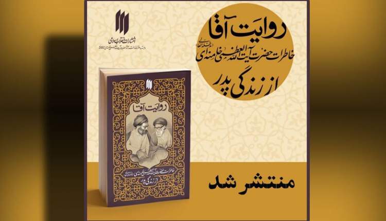 کتاب «روایت آقا» منتشر شد