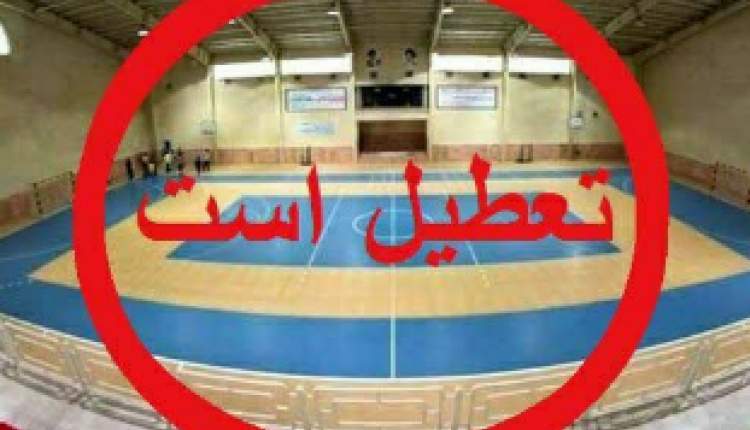تعطیلی کلیه اماکن ورزشی چهارمحال و بختیاری