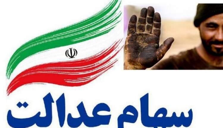 رشد ۴۰ درصدی ارزش سهام عدالت