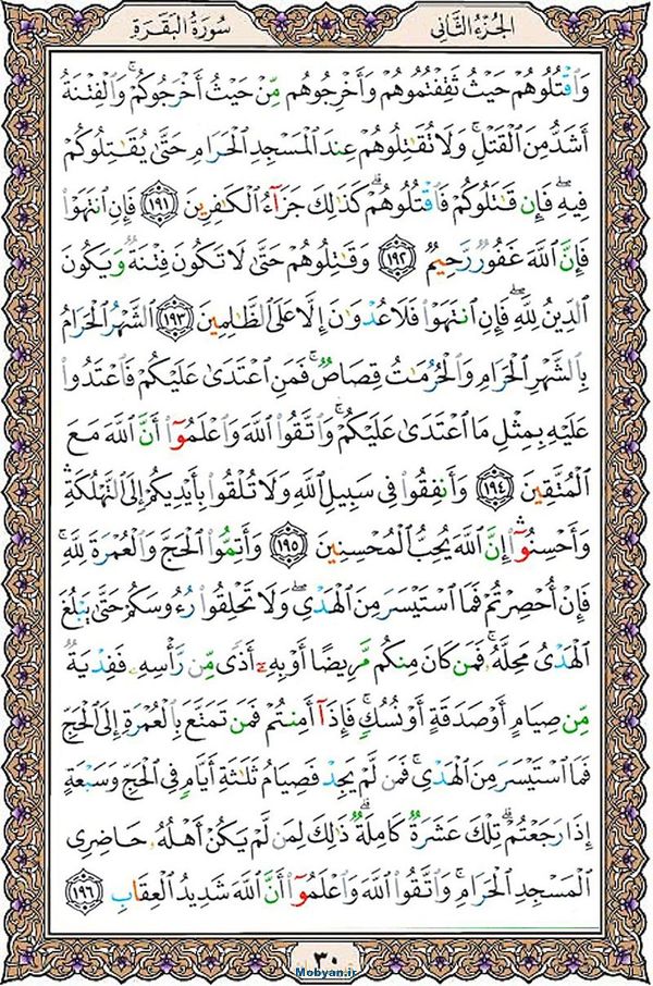 شروع صبح با قرآن کریم صفحه 30