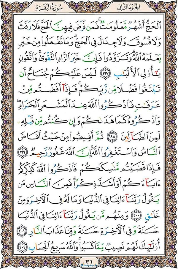 شروع صبح با قرآن کریم صفحه 31