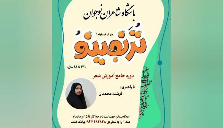 ترنجینو»؛ رویش جوانه‌های شعر در چهارمحال و بختیاری