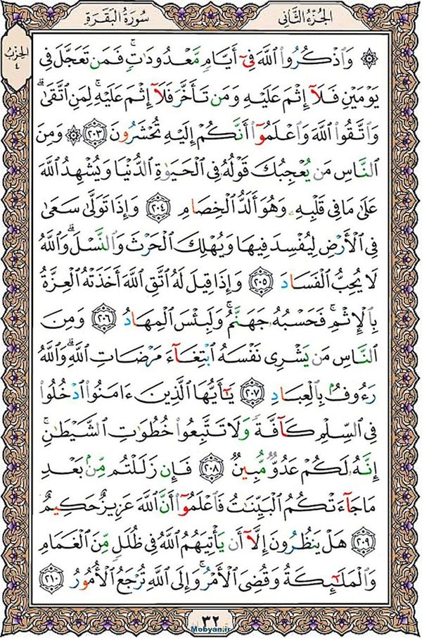 شروع صبح با قرآن کریم صفحه 32