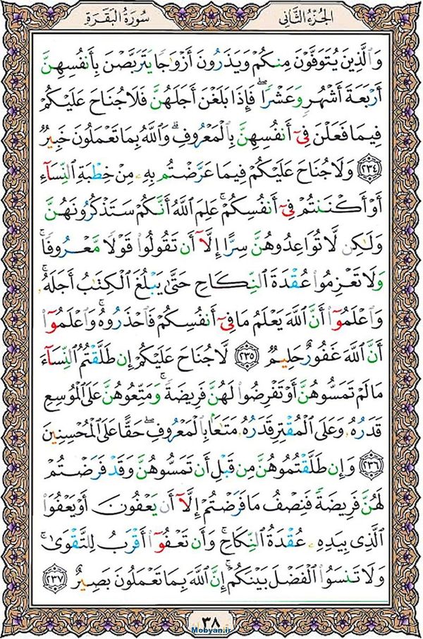 شروع صبح با قرآن کریم صفحه 38