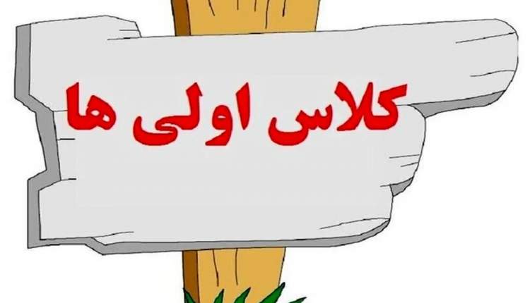 ثبت‌نام ۸۰ درصدی کلاس‌اولی‌ها در چهارمحال و بختیاری