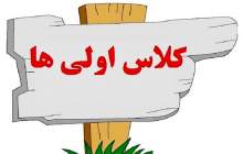 ثبت‌نام ۸۰ درصدی کلاس‌اولی‌ها در چهارمحال و بختیاری