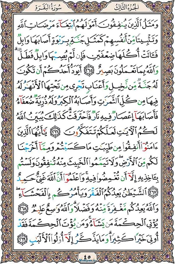 شروع صبح با قرآن کریم صفحه 45