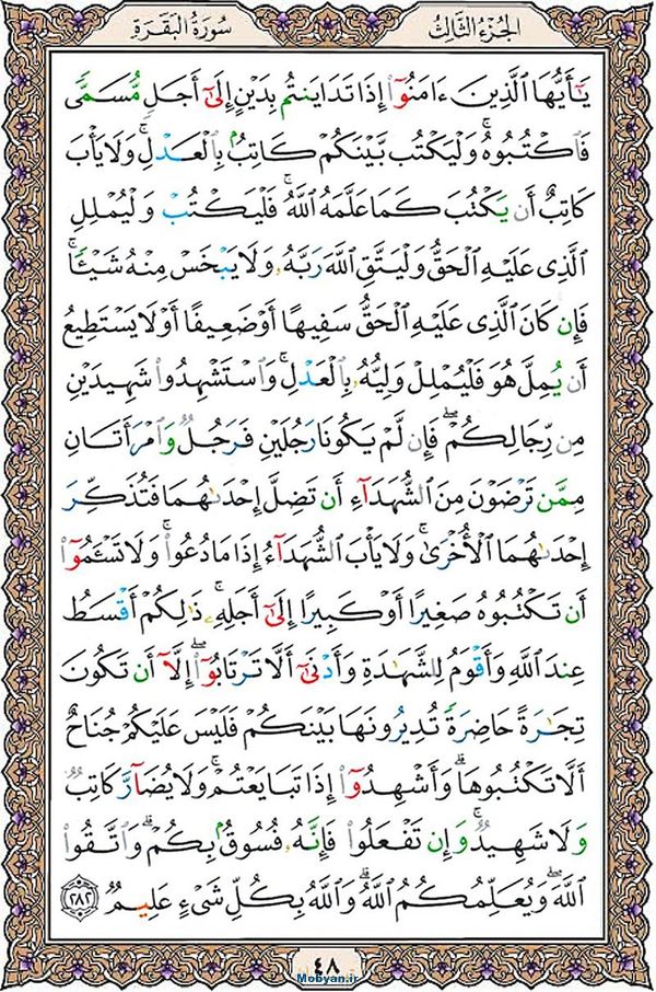 شروع صبح با قرآن کریم صفحه 48