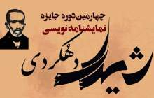 گامی دیگر در اعتلای نمایشنامه‌نویسی ایران