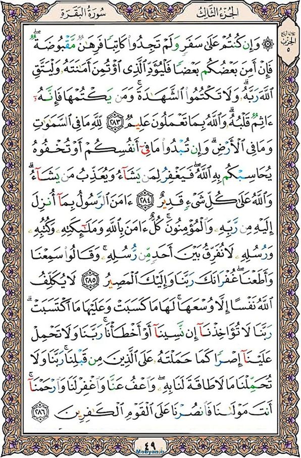شروع صبح با قرآن کریم صفحه 49