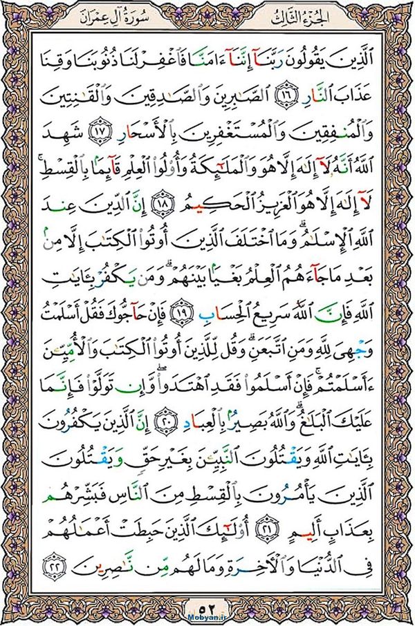 شروع صبح با قرآن کریم صفحه 52