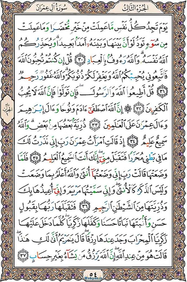 شروع صبح با قرآن کریم صفحه 54