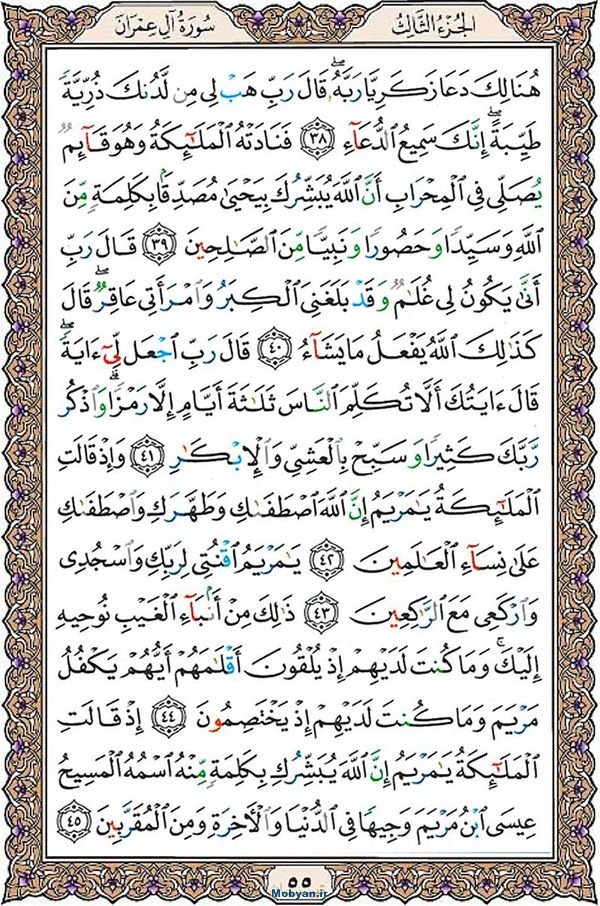 شروع صبح با قرآن کریم صفحه 55