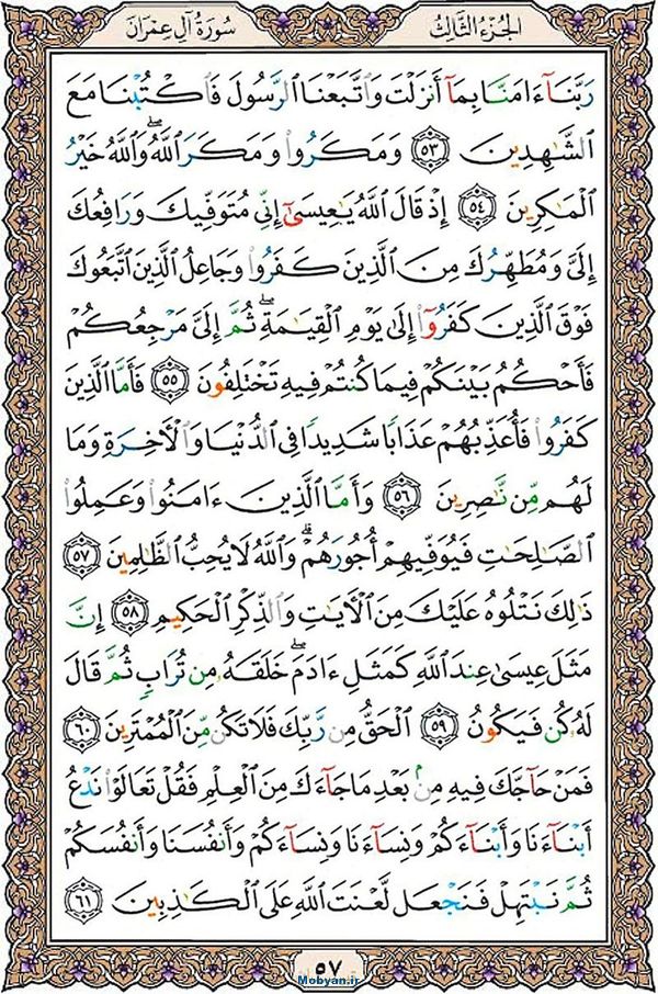 شروع صبح با قرآن کریم صفحه 57