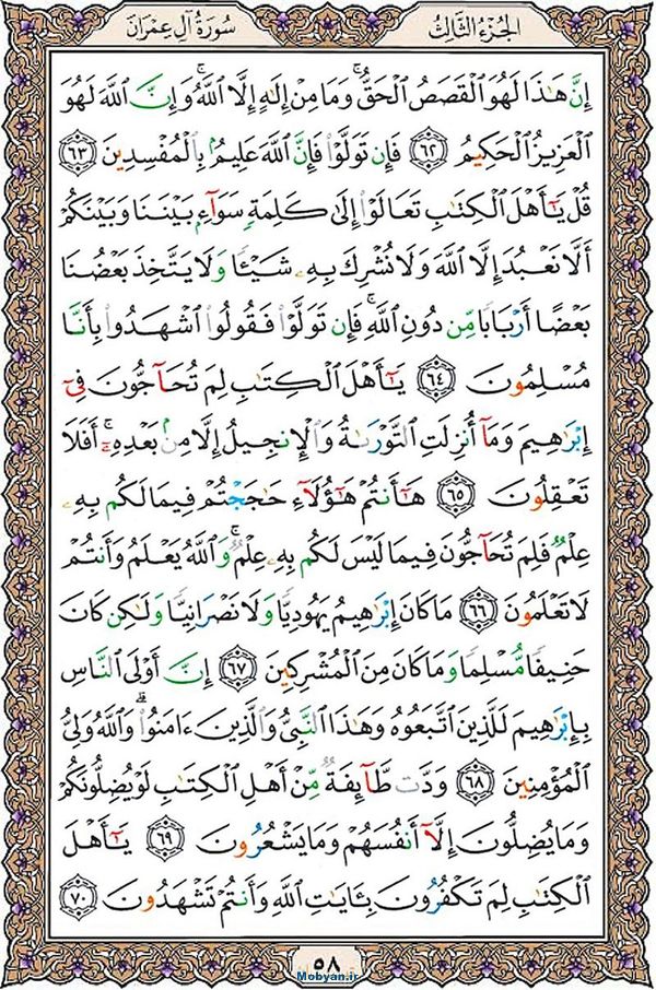 شروع صبح با قرآن کریم صفحه 58