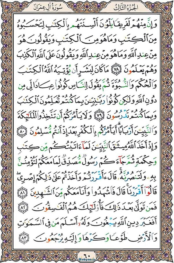 شروع صبح با قرآن کریم صفحه 60