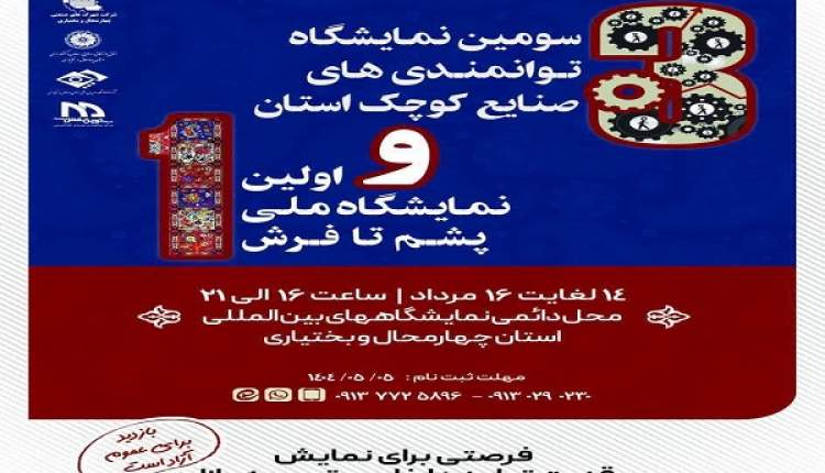 سومین نمایشگاه توانمندی‌های صنایع کوچک چهارمحال‌وبختیاری
