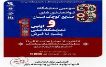 سومین نمایشگاه توانمندی‌های صنایع کوچک چهارمحال‌وبختیاری