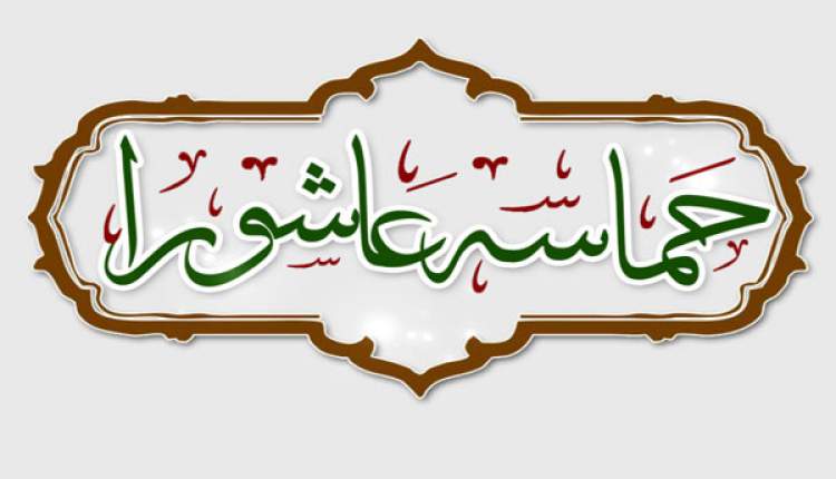 مقاومت رمز جاودانگی؛ از عاشورا تا امروز
