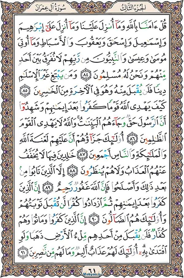 شروع صبح با قرآن کریم صفحه 61