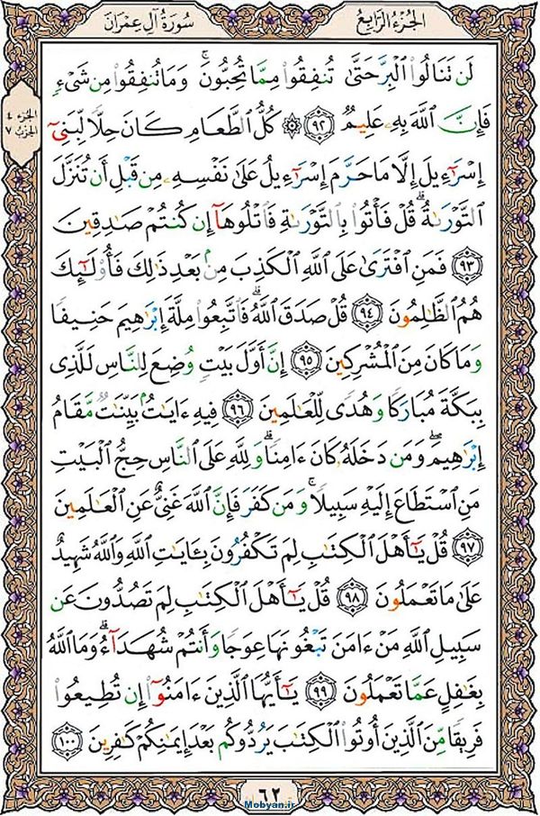 شروع صبح با قرآن کریم صفحه 62
