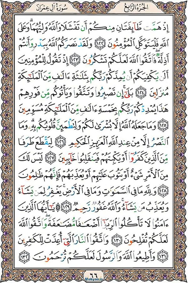 شروع صبح با قرآن کریم صفحه 66