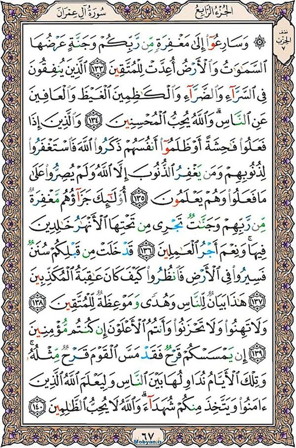 شروع صبح با قرآن کریم صفحه 67