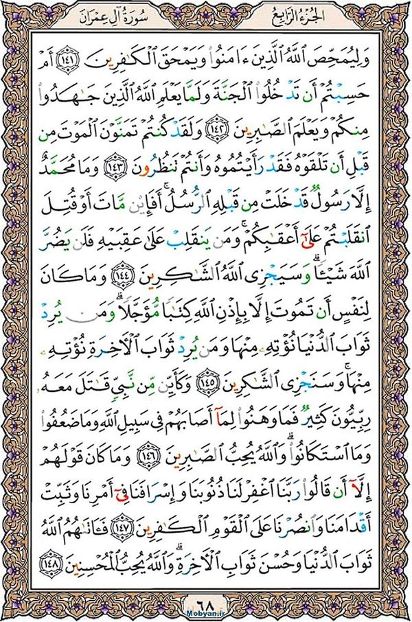 شروع صبح با قرآن کریم صفحه 68