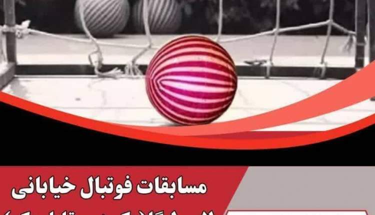 برگزاری مسابقات فوتبال خیابانی لایی‌لیگا در شهرکرد