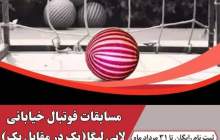 برگزاری مسابقات فوتبال خیابانی لایی‌لیگا در شهرکرد