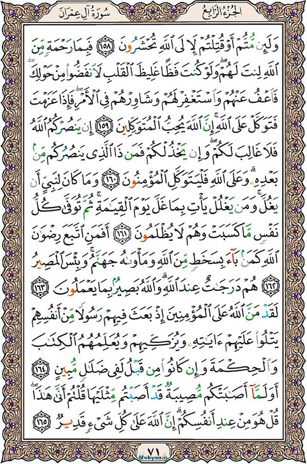 شروع صبح با قرآن کریم صفحه 71