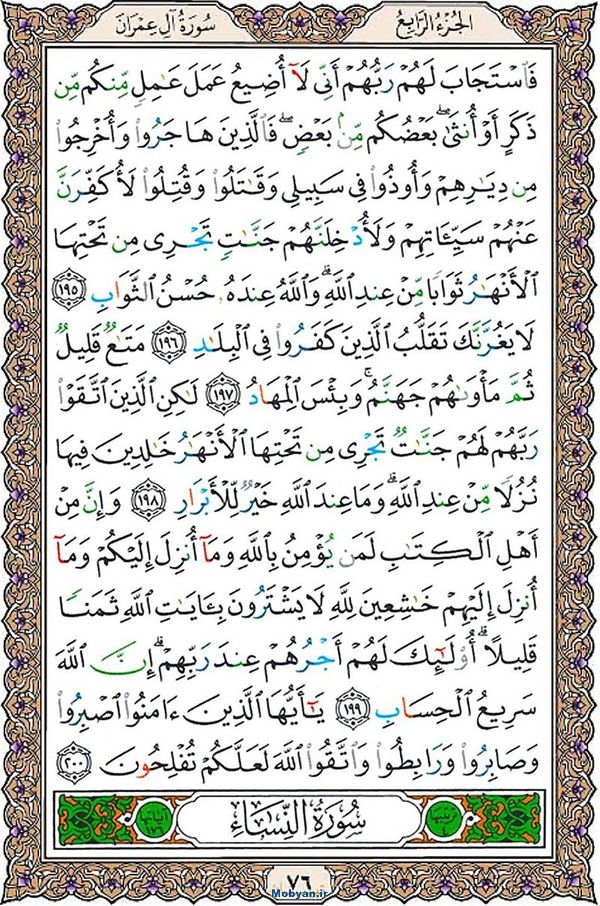 شروع صبح با قرآن کریم صفحه 76