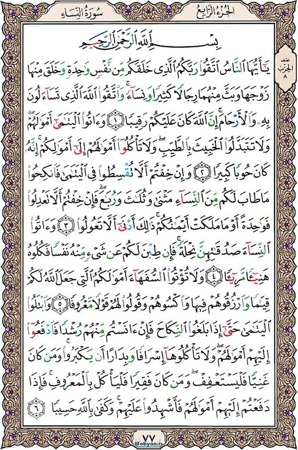 شروع صبح با قرآن کریم صفحه 77