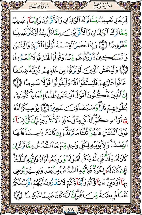شروع صبح با قرآن کریم صفحه 78