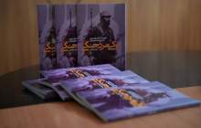 رمزگشایی از اسطوره‌ «تک‌تیرانداز» در قلب زاگرس